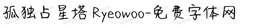 孤独占星塔 Ryeowoo字体转换